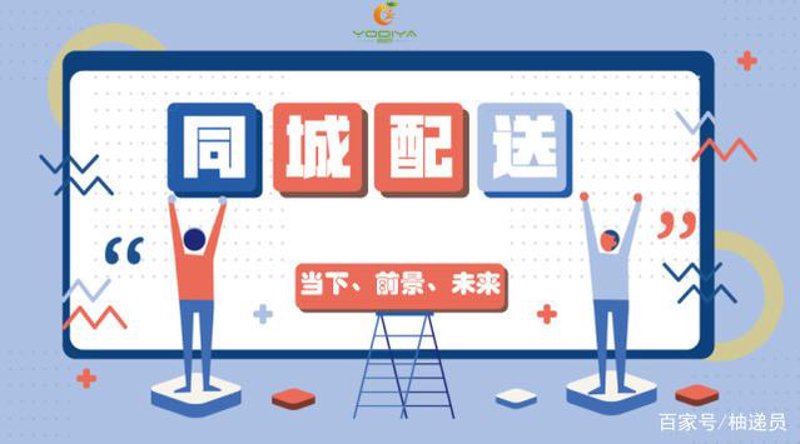 同城配送行业的风云变幻与未来趋势